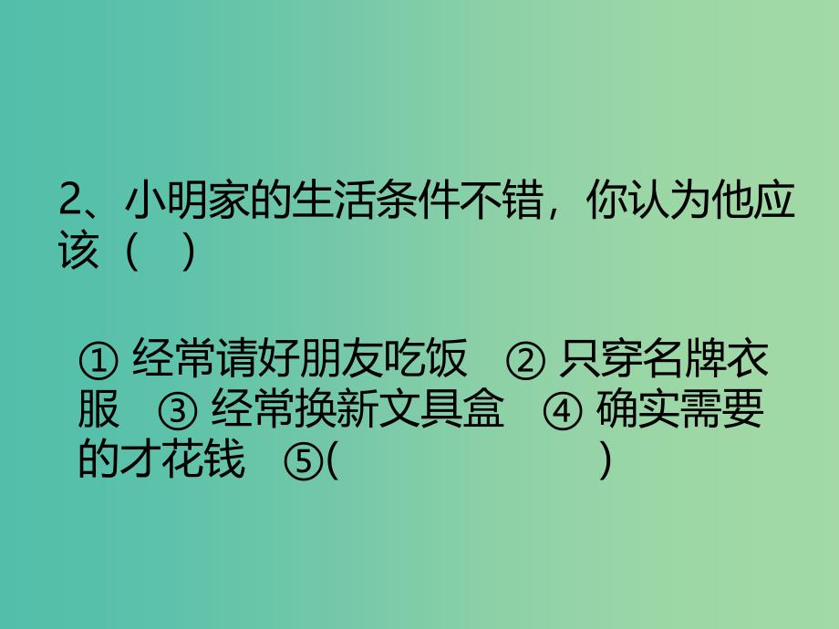 三年级品社上册我想要我能要课件4苏教版_第4页