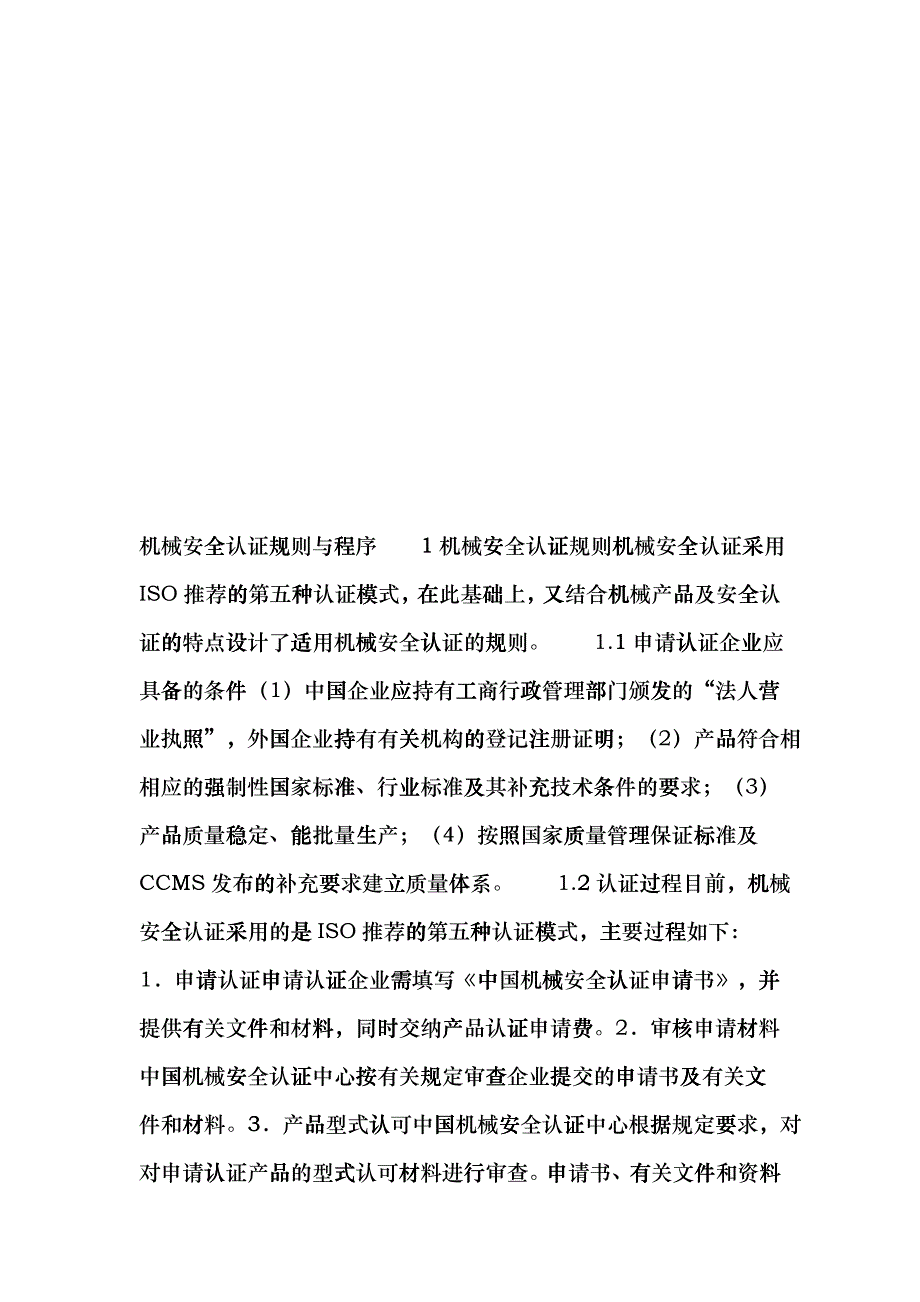 机械安全认证规则和程序dgfb_第1页