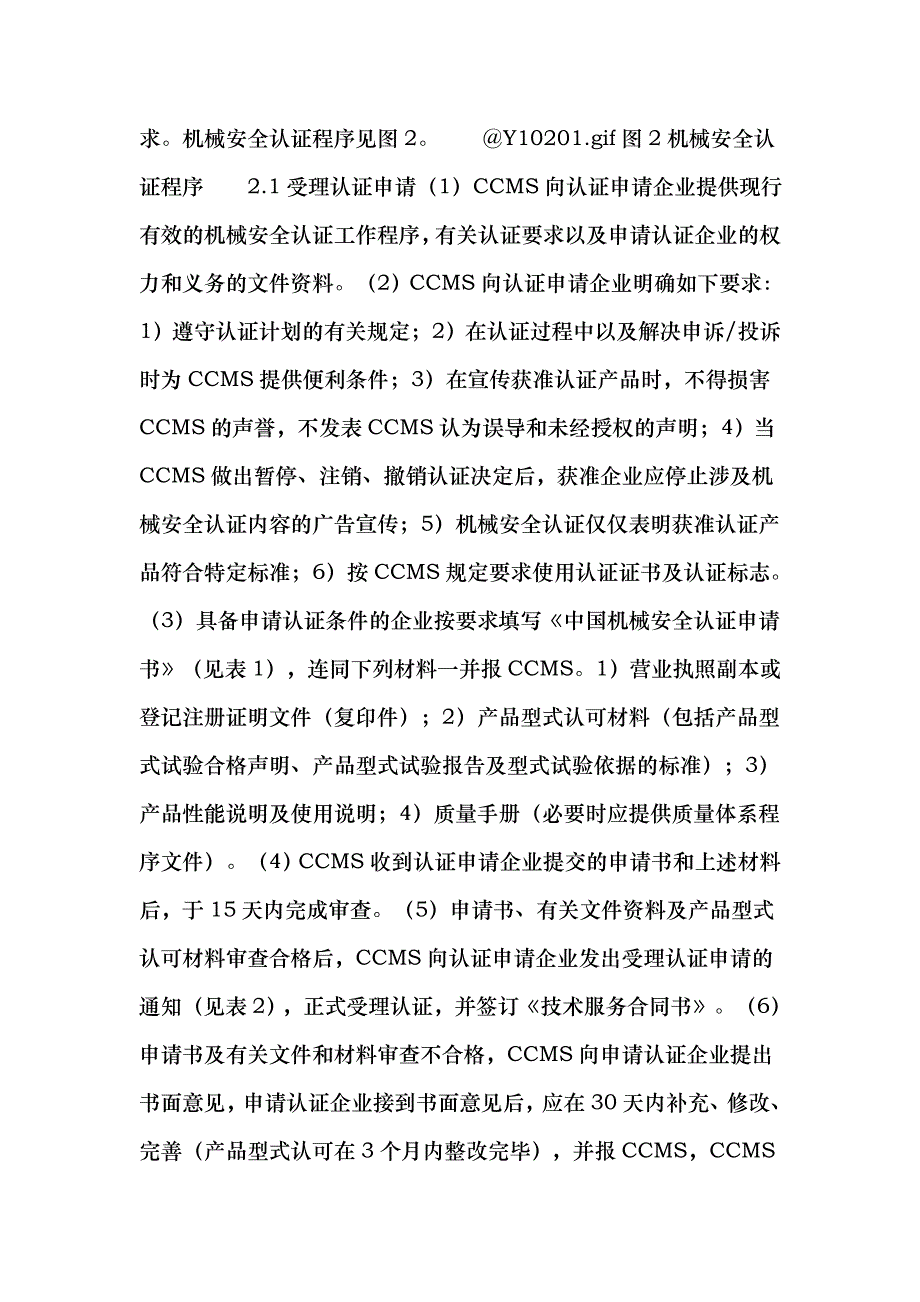 机械安全认证规则和程序dgfb_第4页