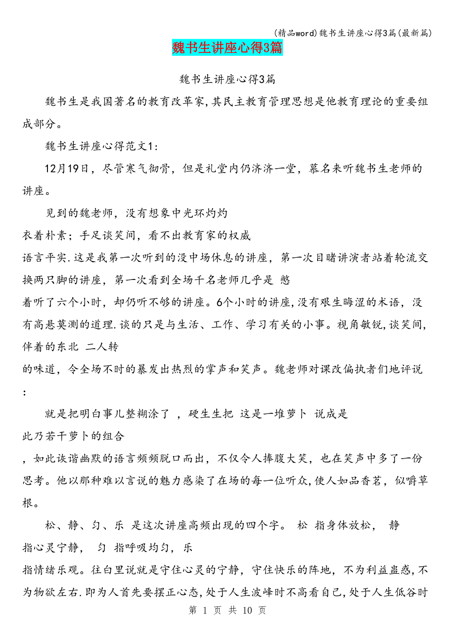 (精品word)魏书生讲座心得3篇(最新篇).doc_第1页