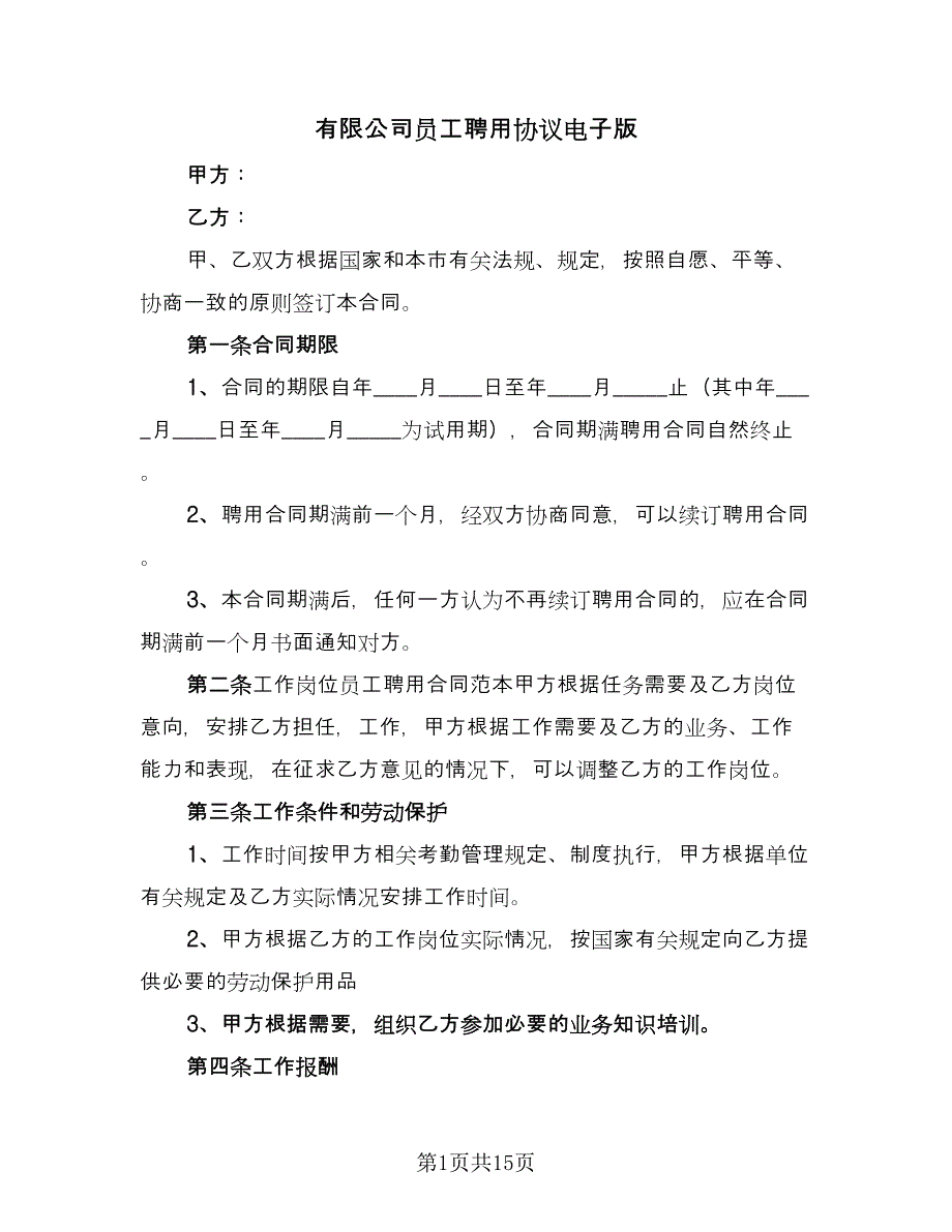 有限公司员工聘用协议电子版（四篇）.doc_第1页