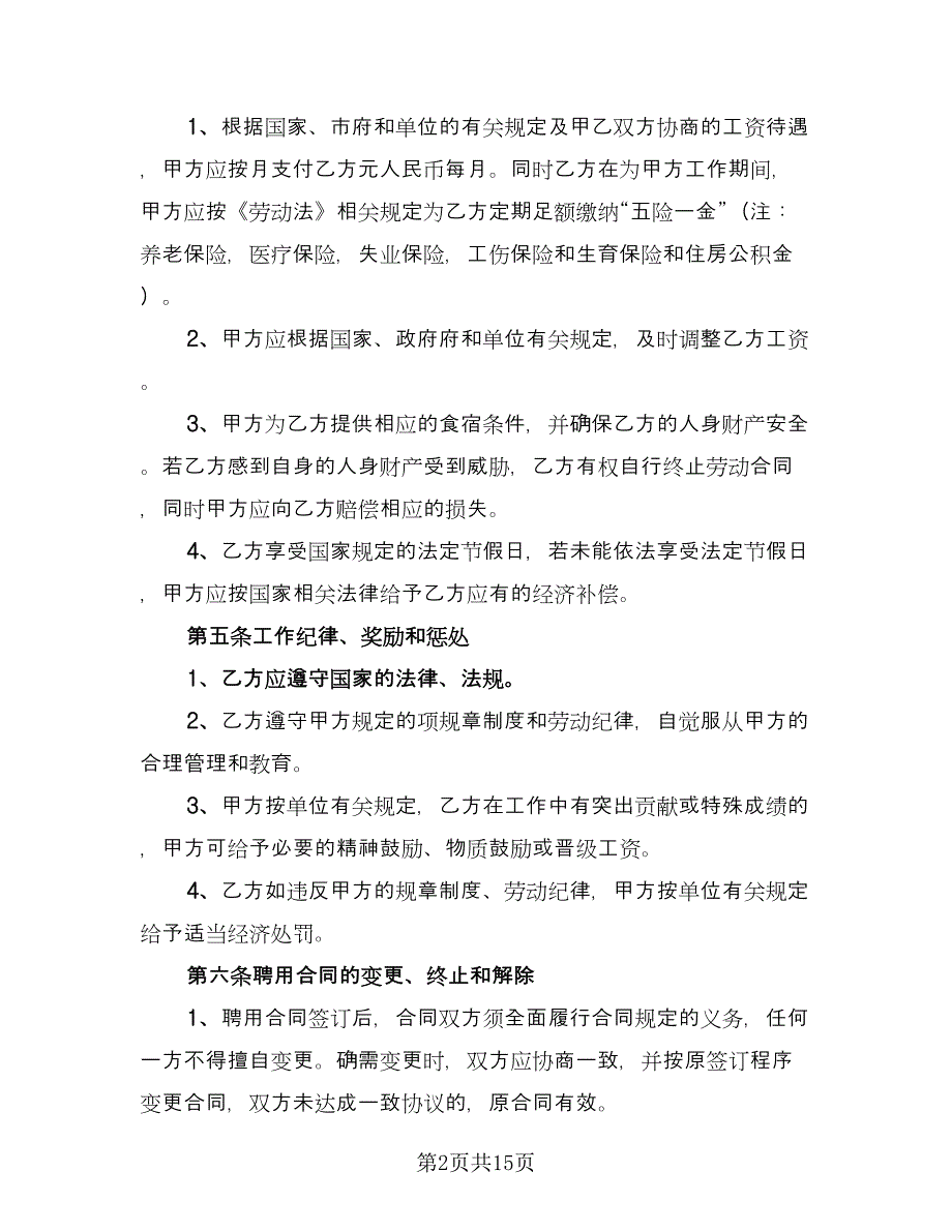 有限公司员工聘用协议电子版（四篇）.doc_第2页