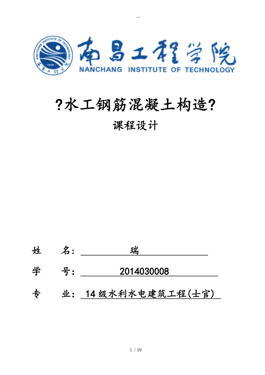 水工钢筋混凝土结构课程设计汇本_第1页