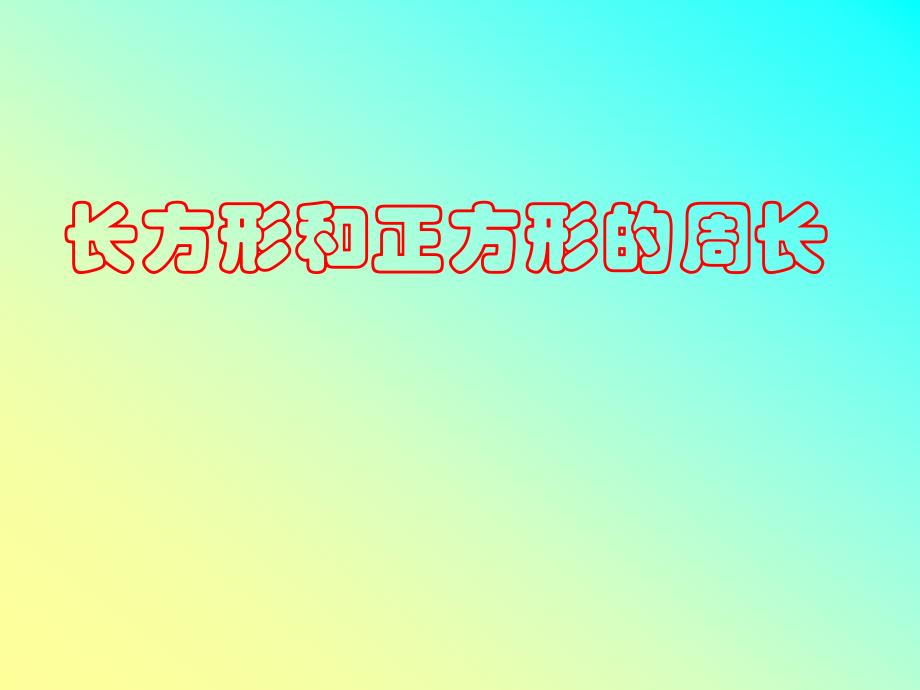 人教版三年级数学上册《长方形和正方形的周长》PPT课件_第1页