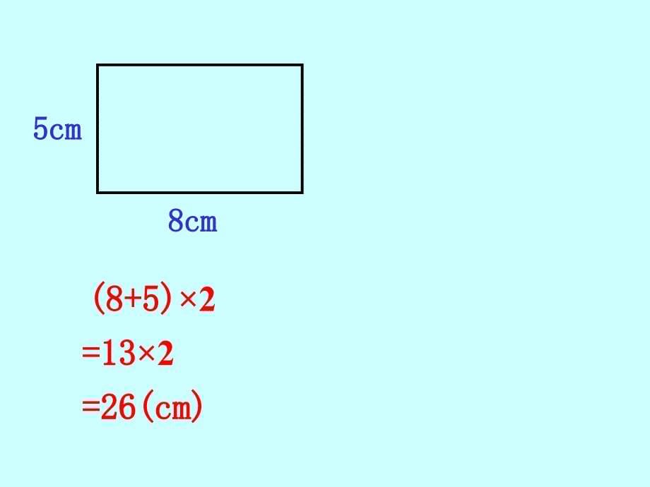 人教版三年级数学上册《长方形和正方形的周长》PPT课件_第5页