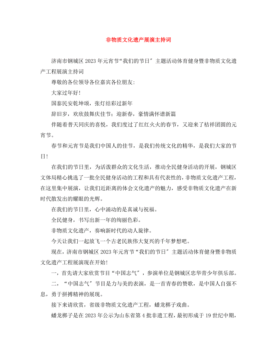 2023年非物质文化遗产展演主持词.docx_第1页