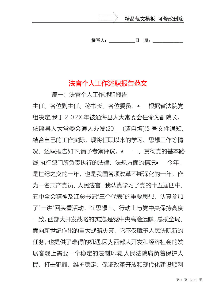 法官个人工作述职报告范文_第1页