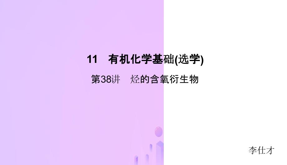 高考化学总复习11有机化学基础选学38烃的含氧衍生物1新人教版_第1页