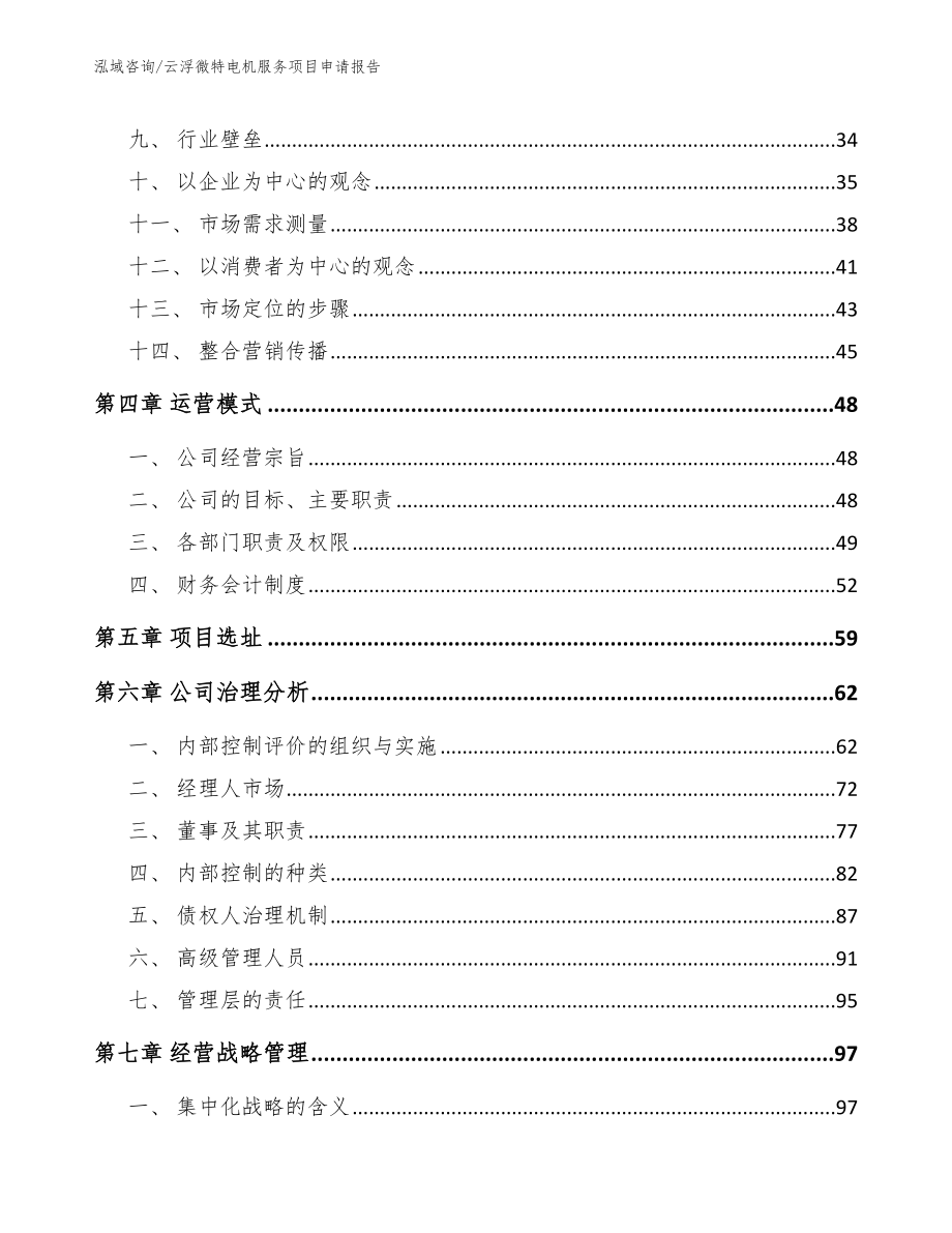 云浮微特电机服务项目申请报告_第2页