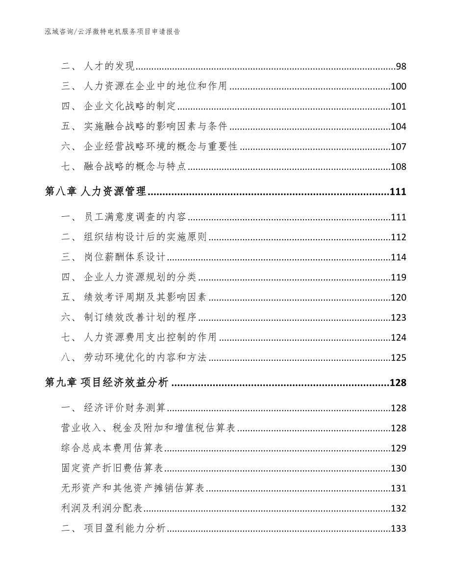 云浮微特电机服务项目申请报告_第3页