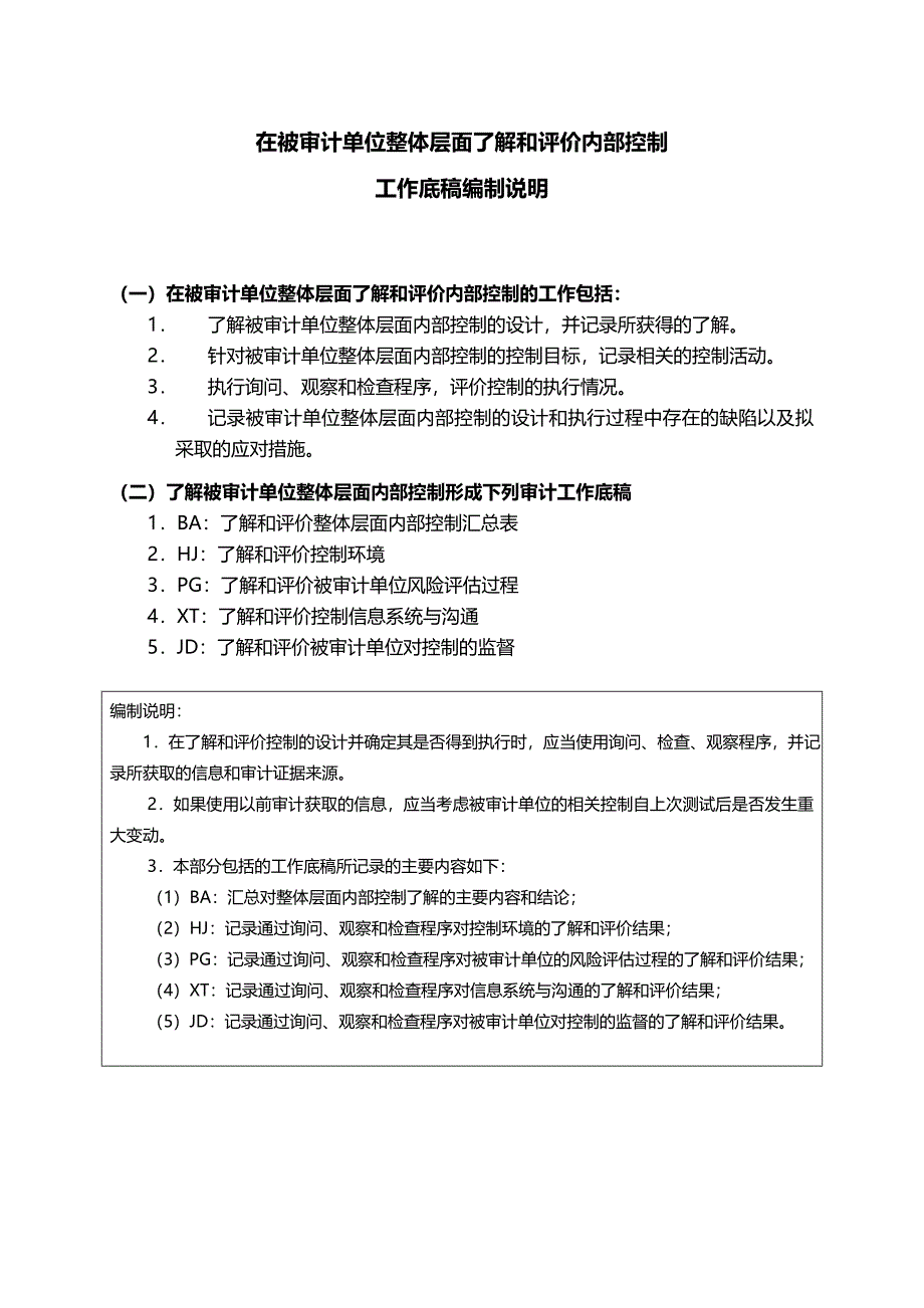 在被审计单位整体层面了解内部控制_第1页