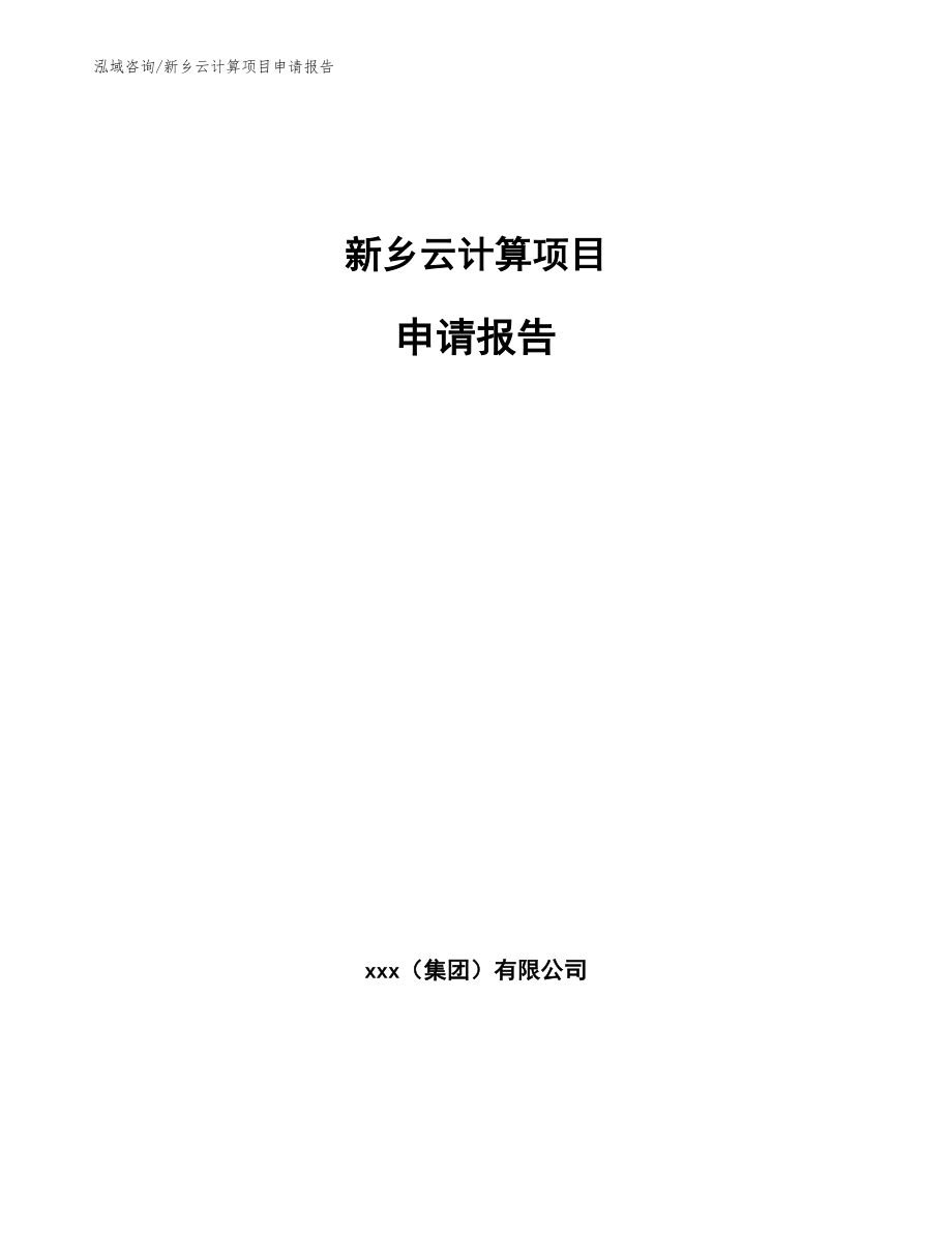 新乡云计算项目申请报告_模板参考_第1页