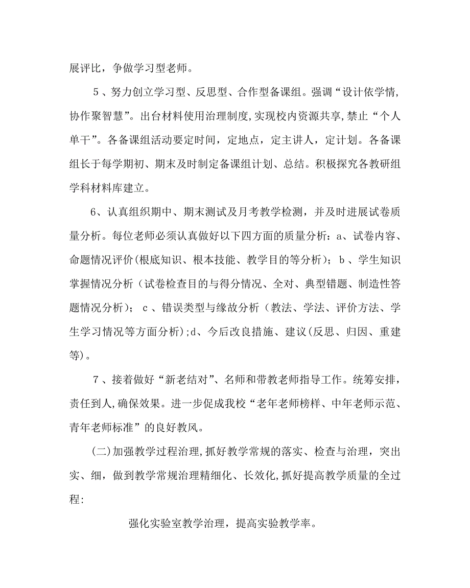 教导处范文教务处工作计划第二学期2_第3页