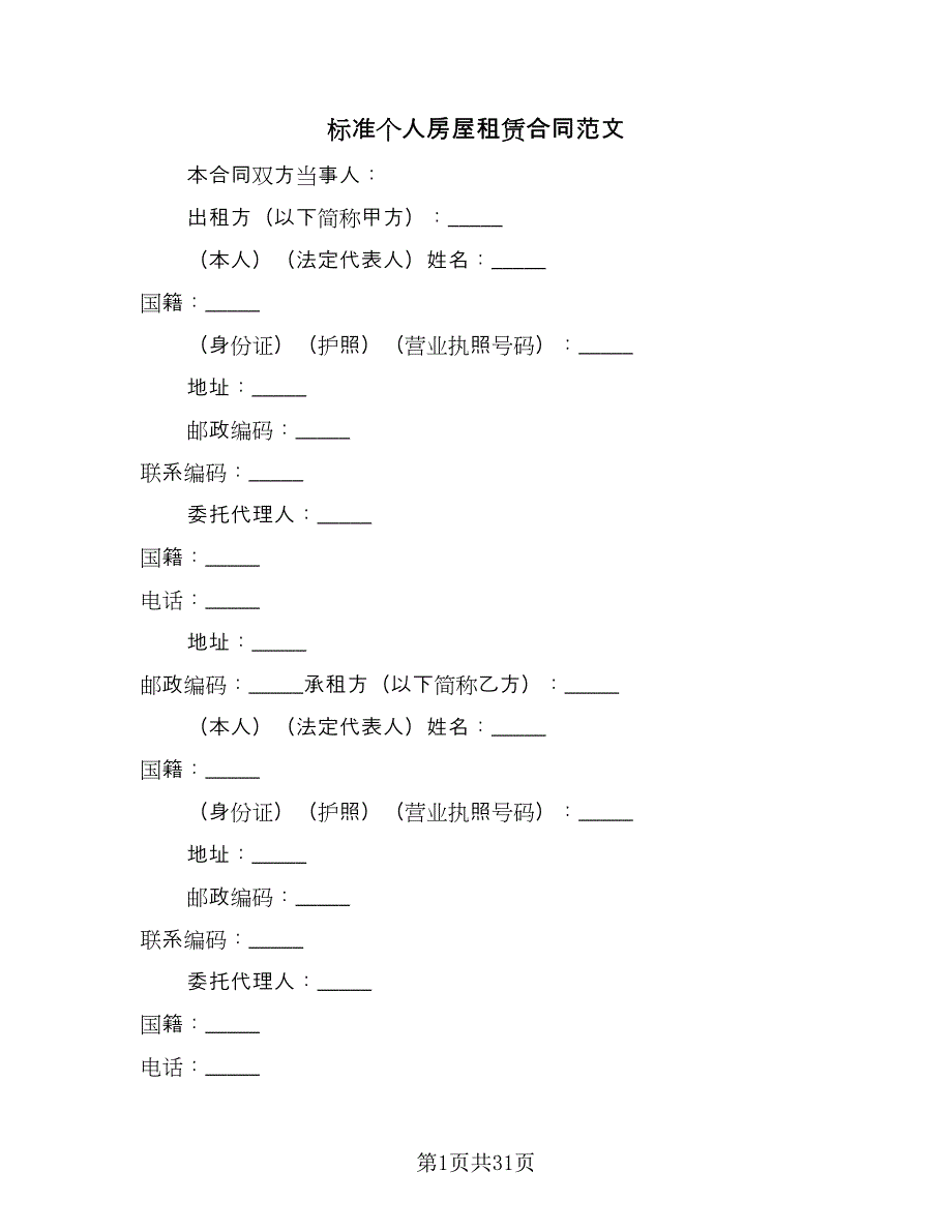 标准个人房屋租赁合同范文（8篇）.doc_第1页