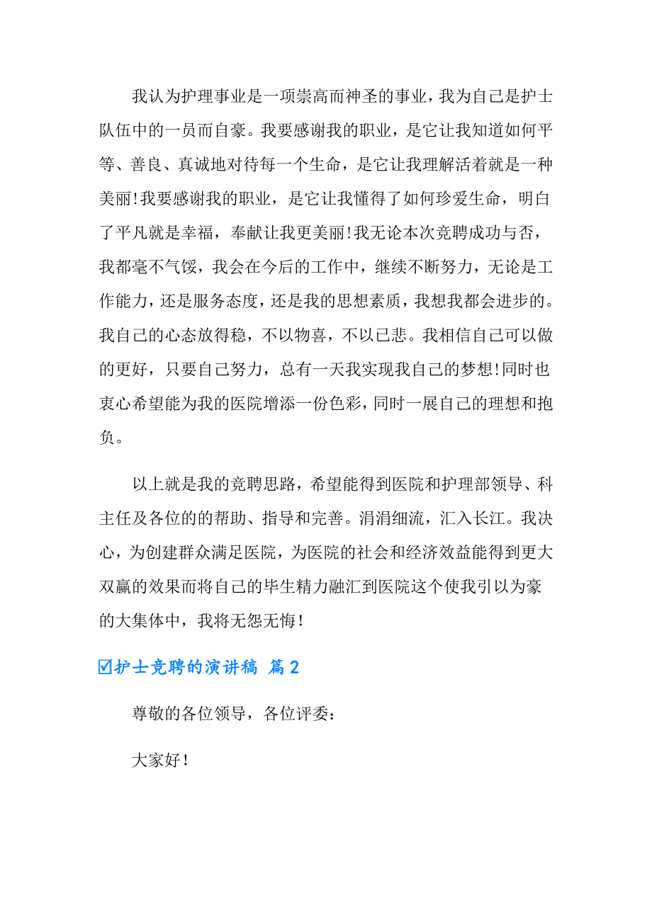 2022年有关护士竞聘的演讲稿范文集合9篇_第3页