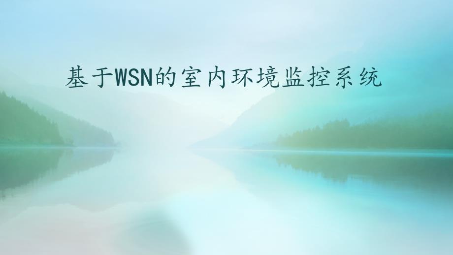 基于物联网的室内环境监控系统_第1页