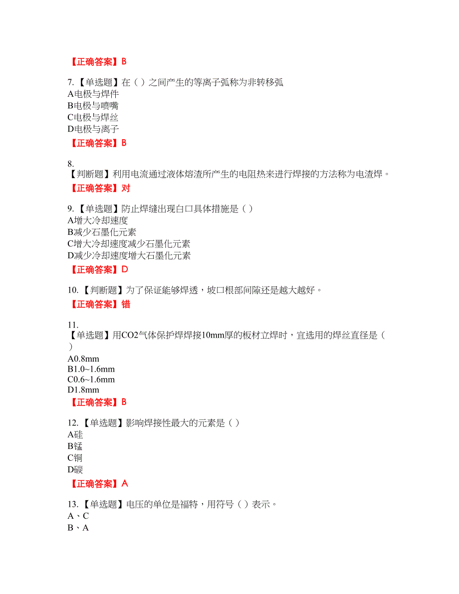 中级电焊工资格考试内容及模拟押密卷含答案参考97_第2页