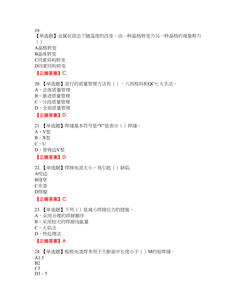 中级电焊工资格考试内容及模拟押密卷含答案参考97_第4页