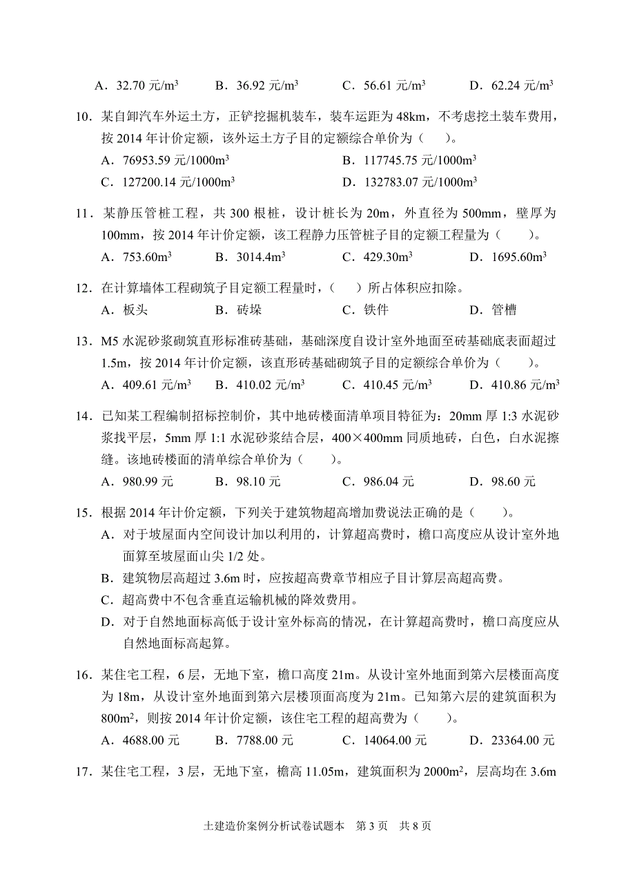 2014年造价员考试土建试题卷子.doc_第3页