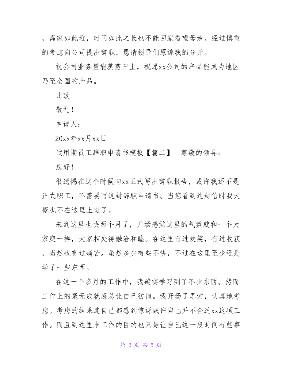 试用期员工辞职申请书模板3篇_第2页