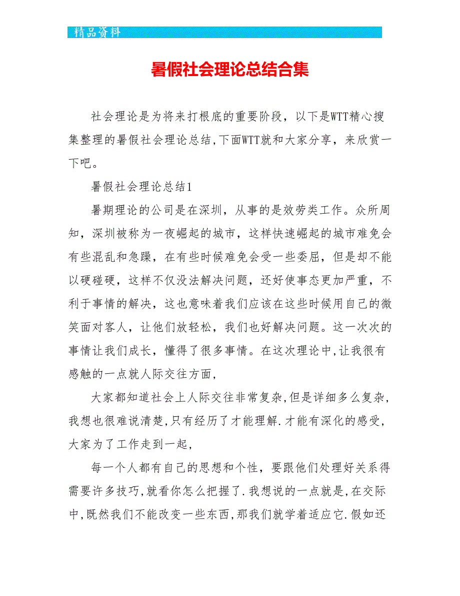 暑假社会实践总结合集_第1页