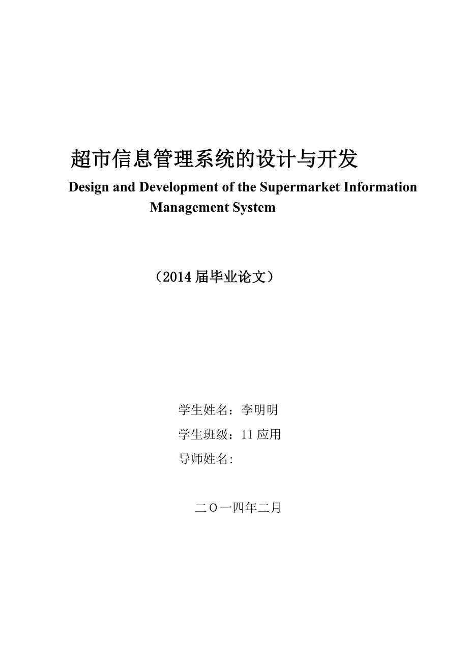 超市信息管理系统的设计与开发_第1页