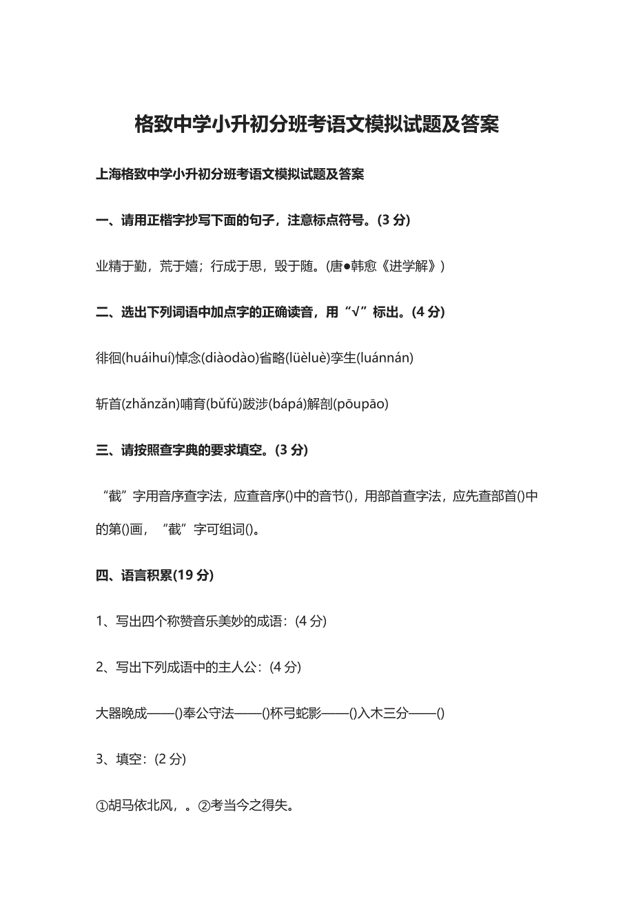 格致中学小升初分班考语文、数学、英语模拟试题及答案.docx_第1页