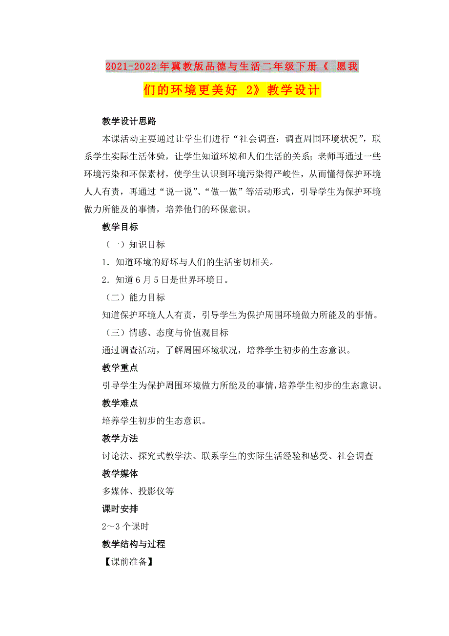 2021-2022年冀教版品德与生活二年级下册《 愿我们的环境更美好 2》教学设计_第1页