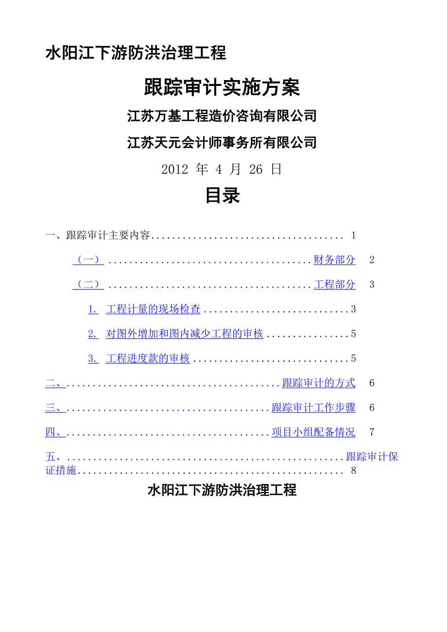 水利项目跟踪审计方案_第1页