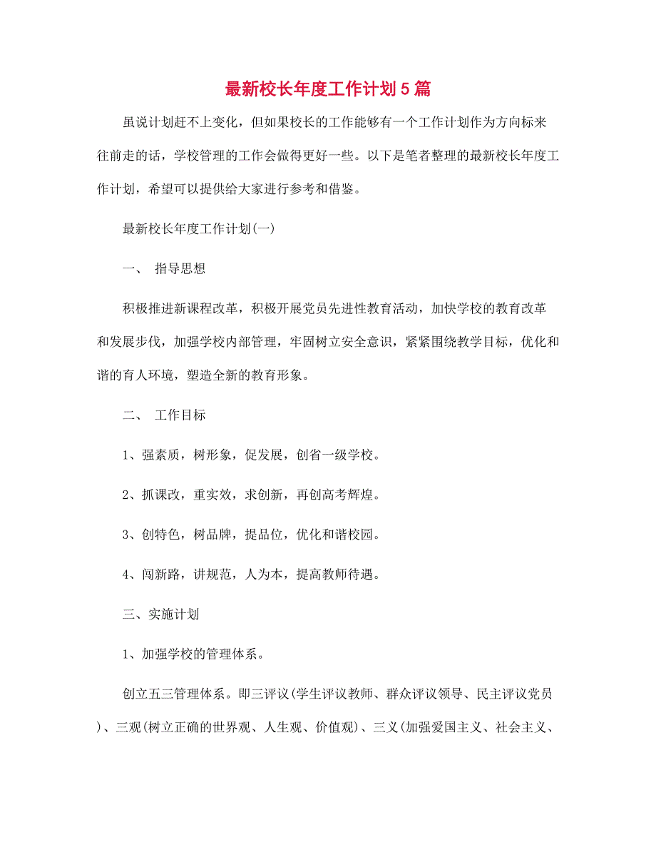 最新校长年度工作计划5篇范文_第1页