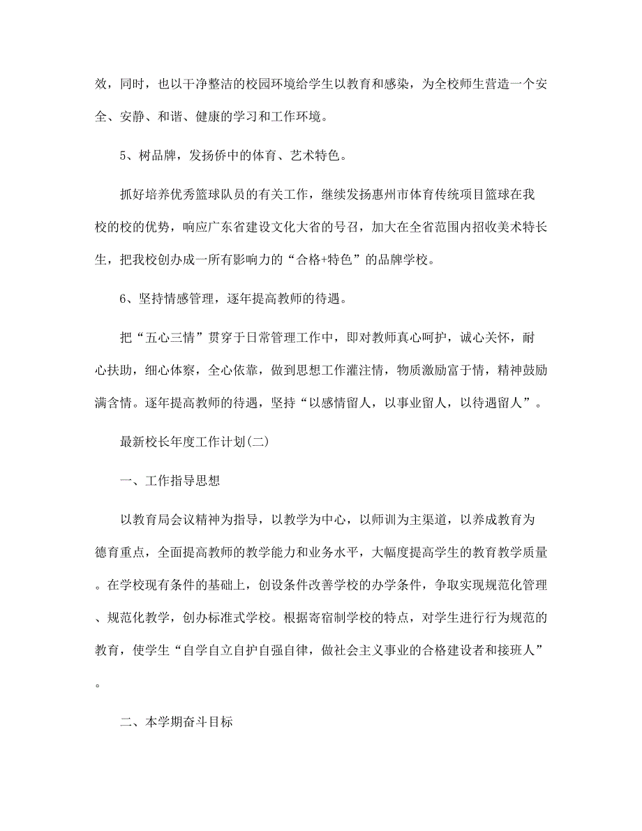 最新校长年度工作计划5篇范文_第3页