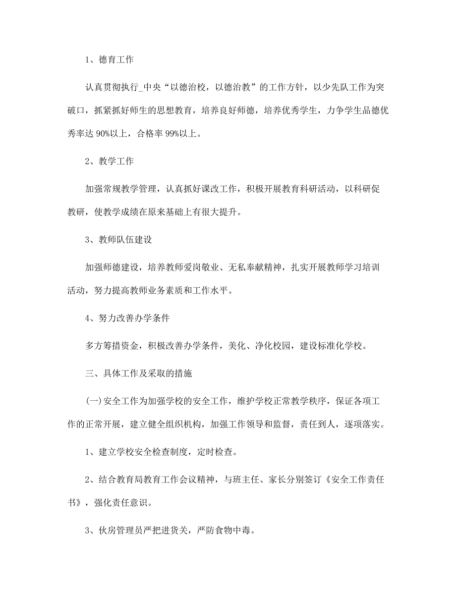 最新校长年度工作计划5篇范文_第4页