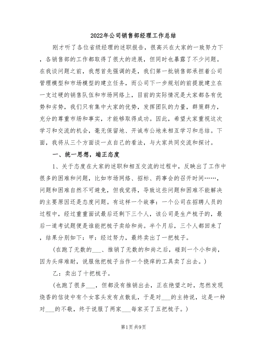 2022年公司销售部经理工作总结_第1页