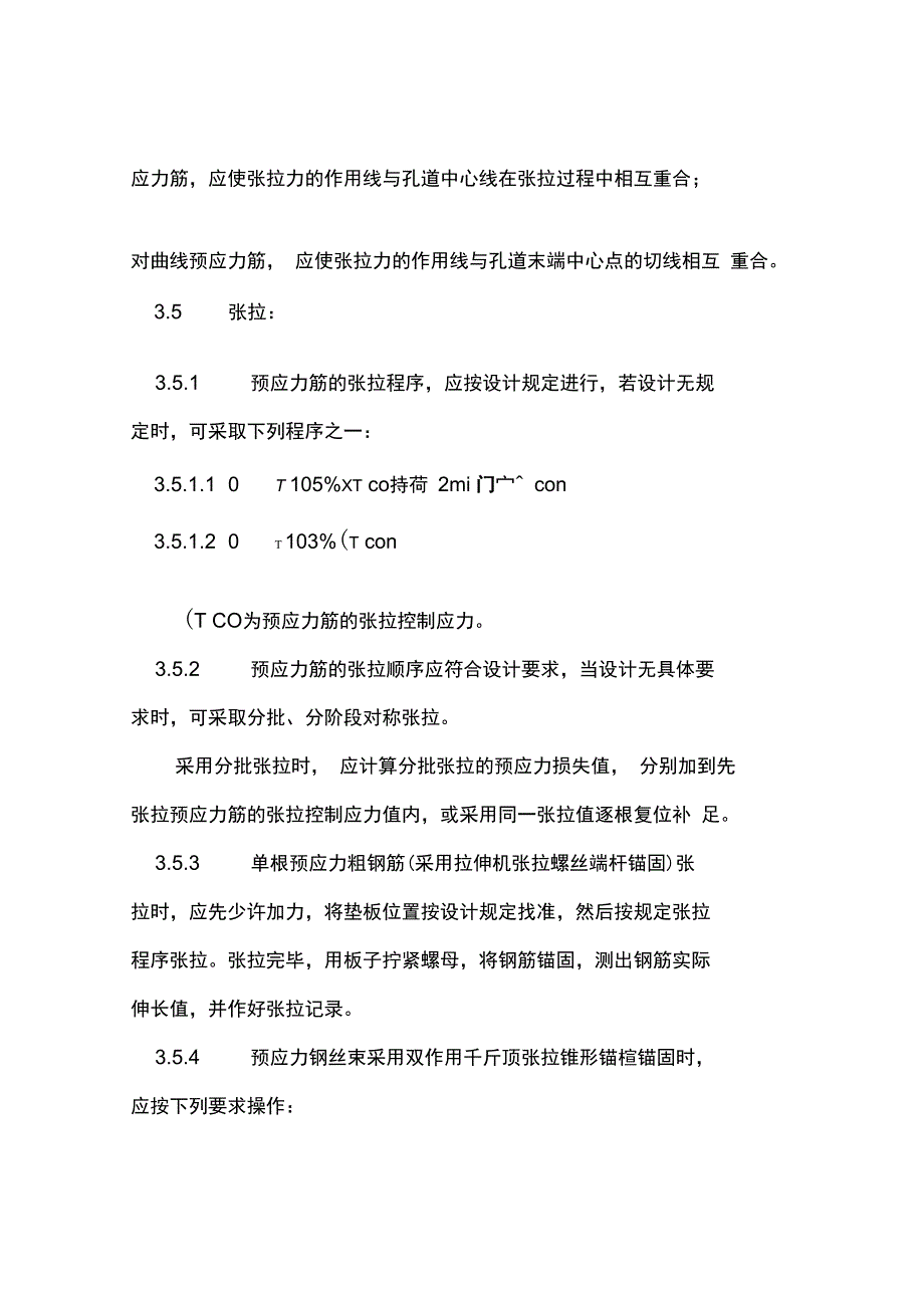 预应力后张法施工工艺_第4页