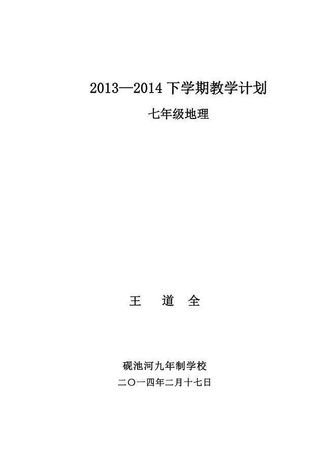 (完整word版)新人教版2013-2014七年级地理学下教学计划.doc