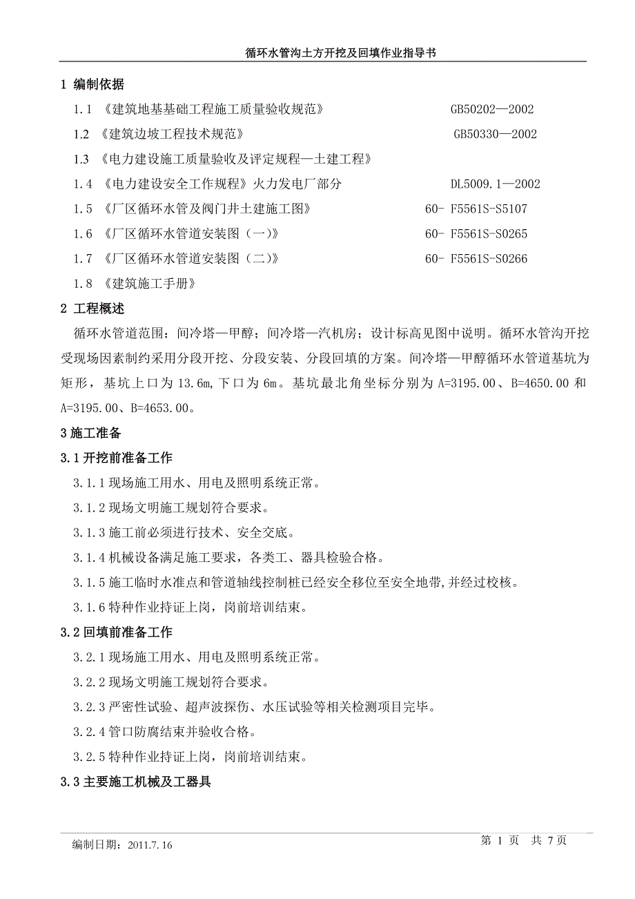 循环水管沟土方开挖及回填作业指导书.doc_第1页