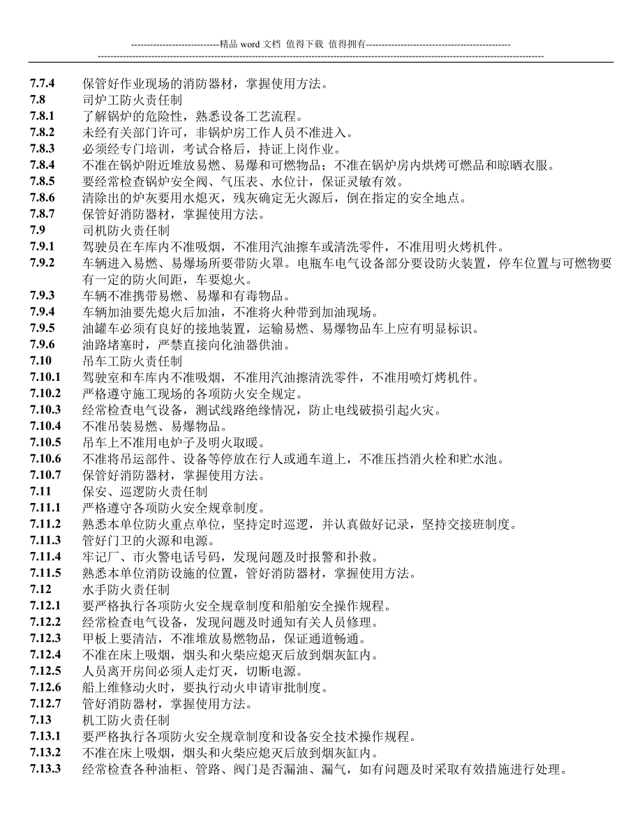 船厂消防工作管理制度.doc_第4页