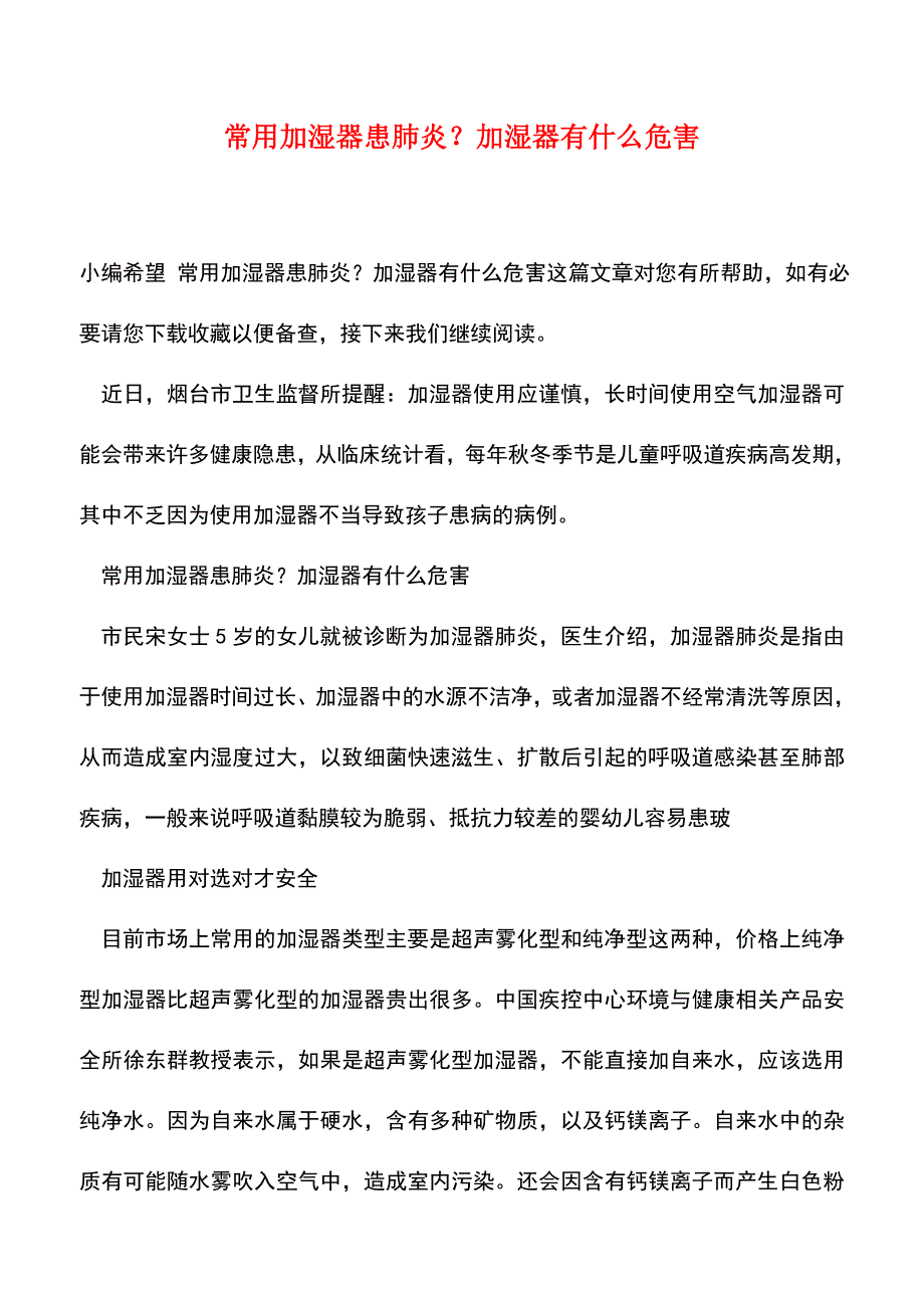 【精品文档】常用加湿器患肺炎？加湿器有什么危害.doc_第1页