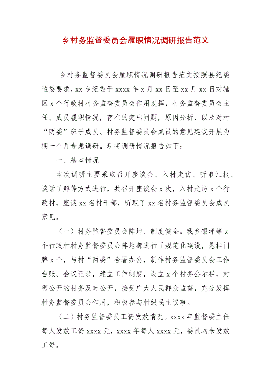 乡村务监督委员会履职情况调研报告范文_第1页