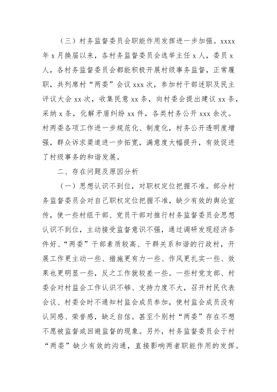 乡村务监督委员会履职情况调研报告范文_第2页