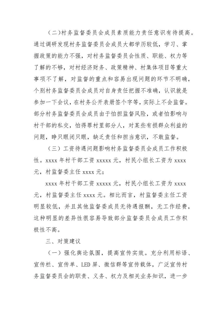 乡村务监督委员会履职情况调研报告范文_第3页