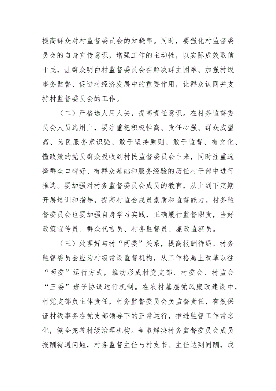 乡村务监督委员会履职情况调研报告范文_第4页