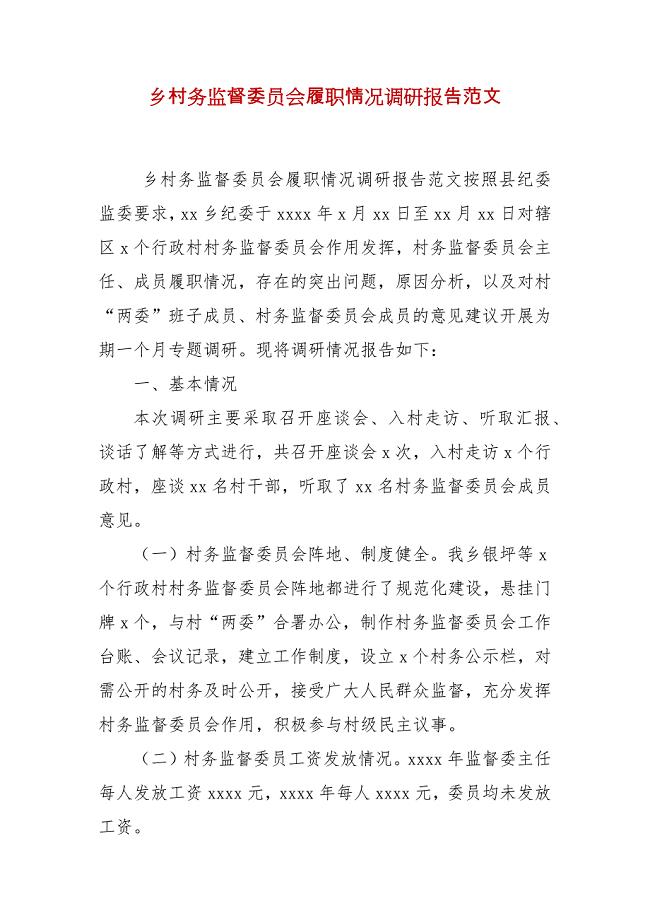 乡村务监督委员会履职情况调研报告范文