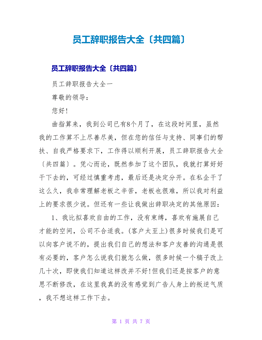 员工辞职报告大全（共四篇）.doc_第1页