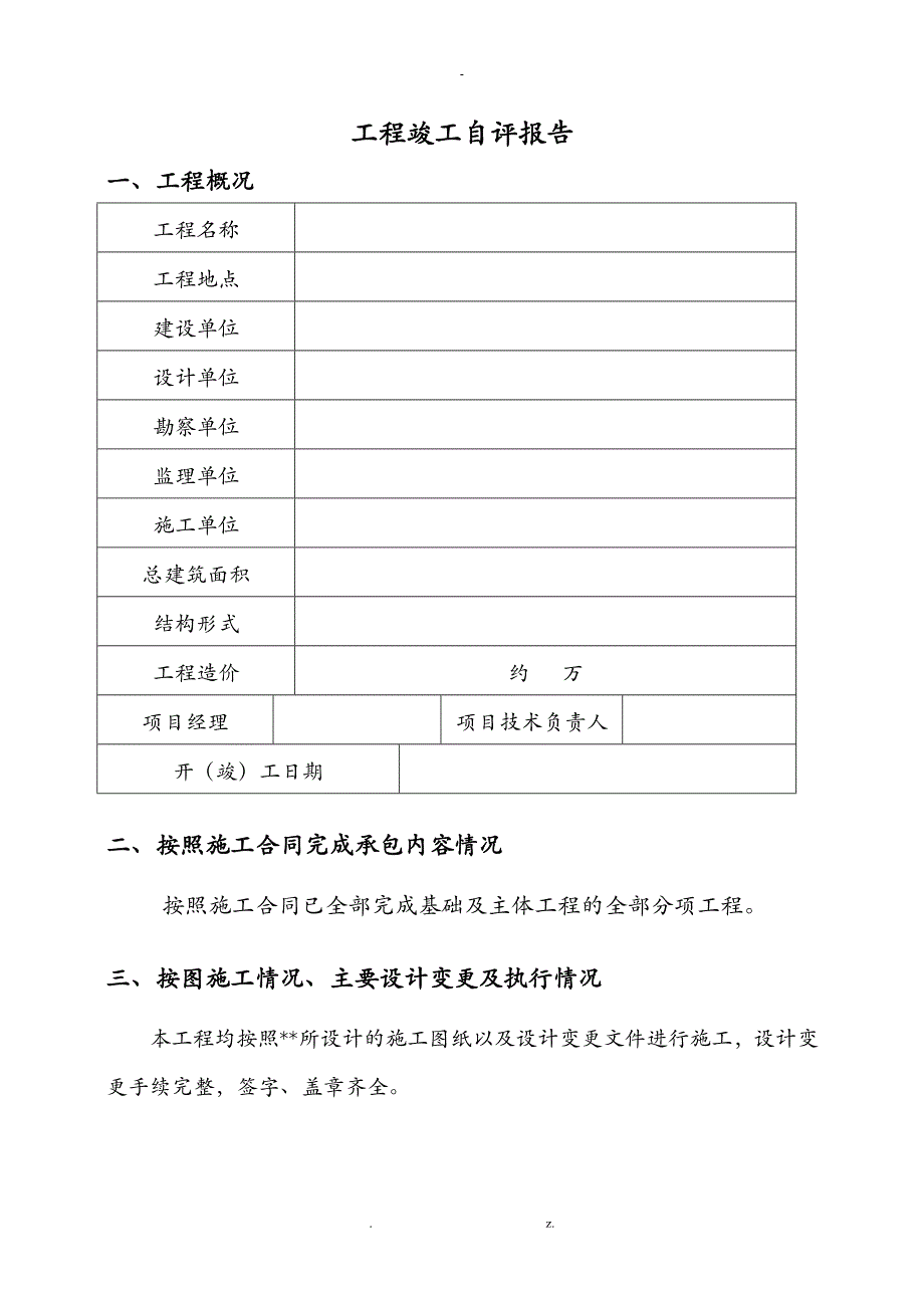 工程竣工自评报告范本_第1页