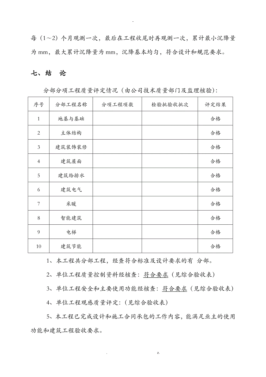 工程竣工自评报告范本_第4页