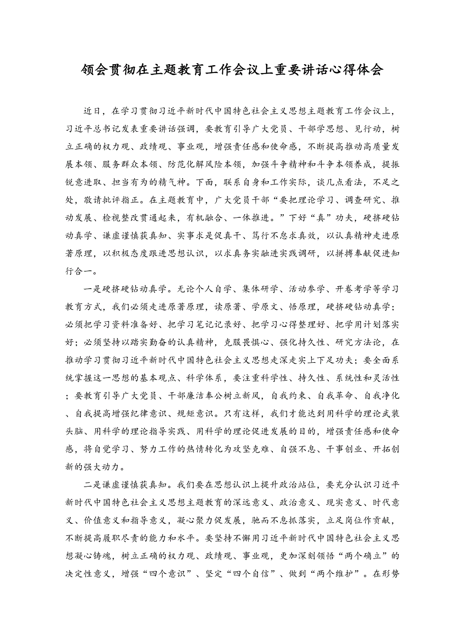 (2篇）2023年领会贯彻在主题教育工作会议上重要讲话心得体会.docx_第3页