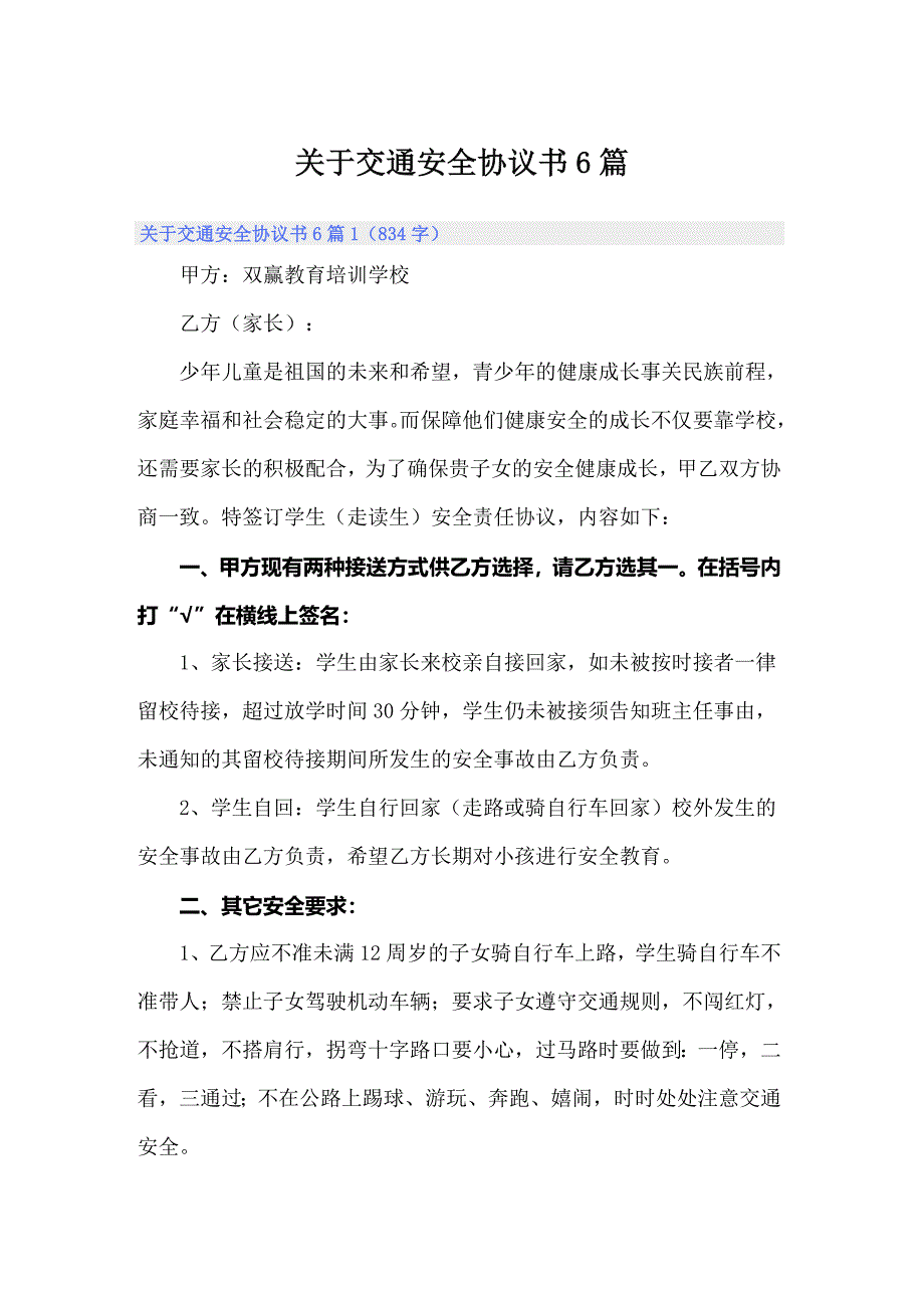 关于交通安全协议书6篇_第1页