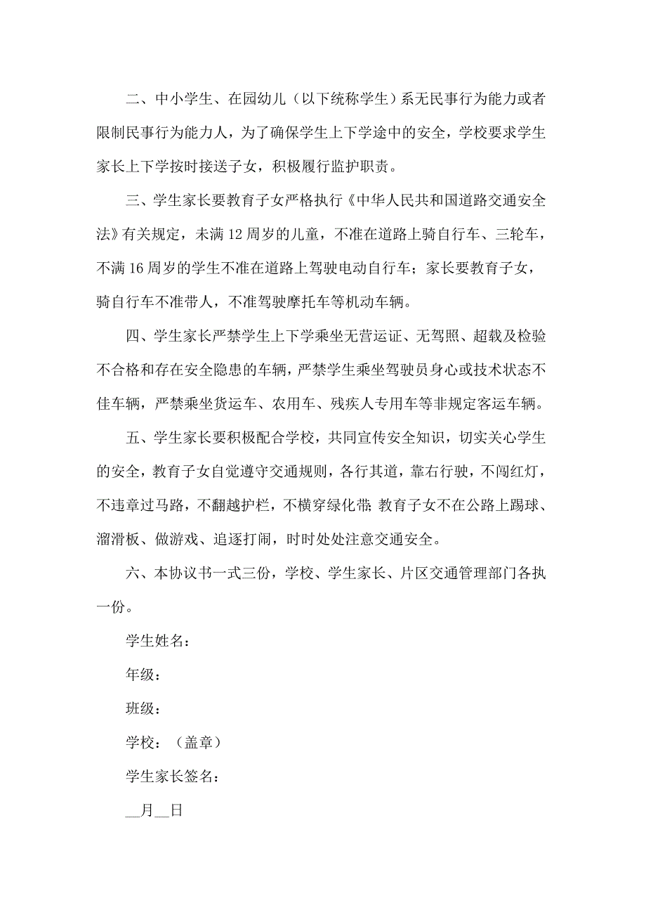 关于交通安全协议书6篇_第4页