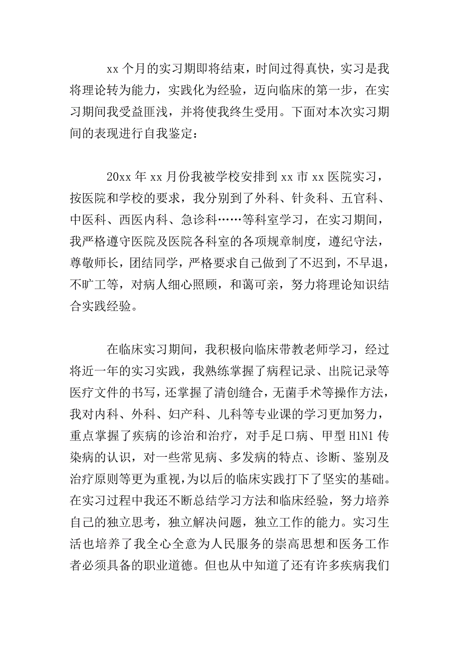 急诊实习自我鉴定范文.doc_第2页